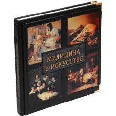 Подарочная книга «Медицина в искусстве» в кожаном переплёте