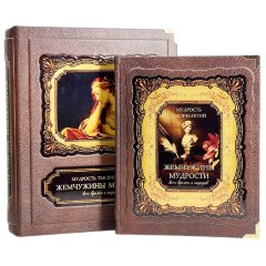 Подарочная книга «Жемчужины мудрости всех времен и народов» в кожаном переплёте