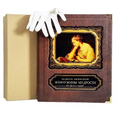 Подарочная книга «Жемчужины мудрости всех времен и народов» в кожаном переплёте