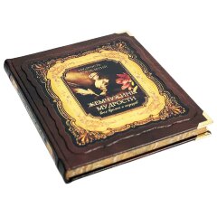 Подарочная книга «Жемчужины мудрости всех времен и народов» в кожаном переплёте