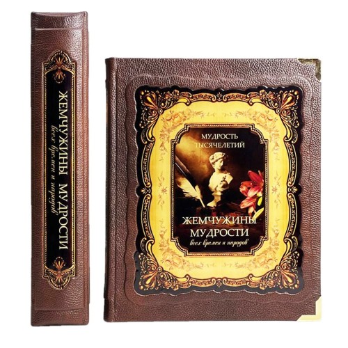 Подарочная книга «Жемчужины мудрости всех времен и народов» в кожаном переплёте