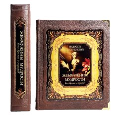 Подарочная книга «Жемчужины мудрости всех времен и народов» в кожаном переплёте