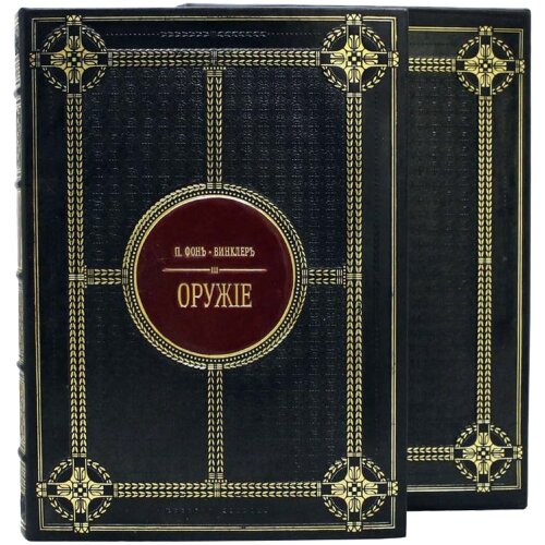 Подарочная книга «Оружие» (П. Фонъ Винклеръ)