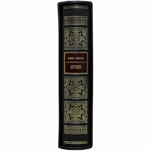 Подарочная книга «Оружие» (П. Фонъ Винклеръ)