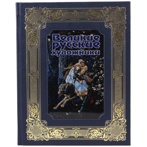 Подарочная книга «Великие русские художники» в кожаном переплёте