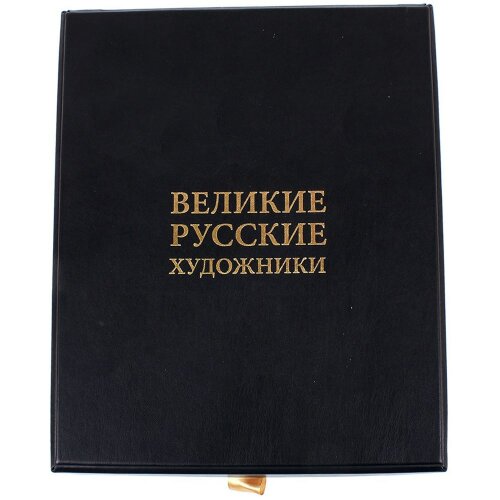 Подарочная книга «Великие русские художники» в кожаном переплёте