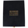 Подарочная книга «Великие русские художники» в кожаном переплёте
