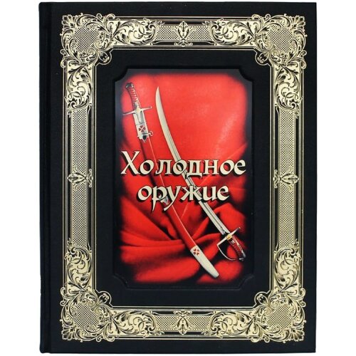 Подарочная книга «Холодное оружие»