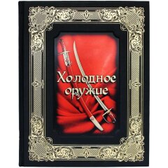 Подарочная книга «Холодное оружие»