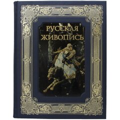 Иллюстрированная книга «Русская живопись» в подарочном коробе