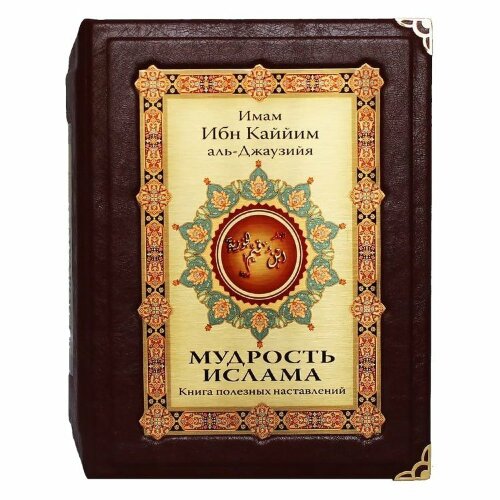 Сувенирная книга «Мудрость ислама»