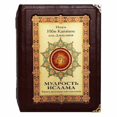 Сувенирная книга «Мудрость ислама»