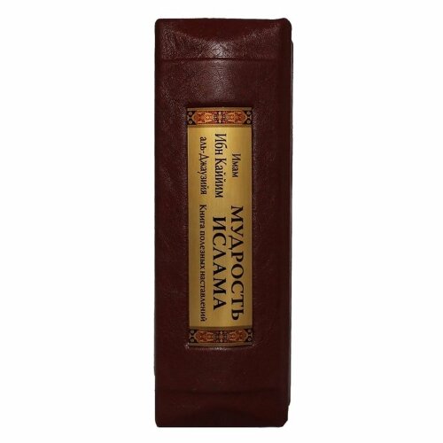 Сувенирная книга «Мудрость ислама»