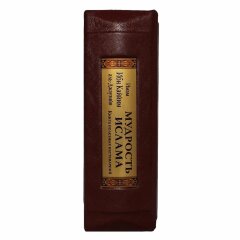Сувенирная книга «Мудрость ислама»