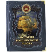Подарочная книга «История российского флота»