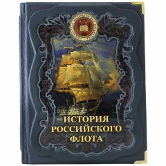 Подарочная книга «История российского флота»