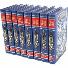 Сборник книг «Тысяча и одна ночь»