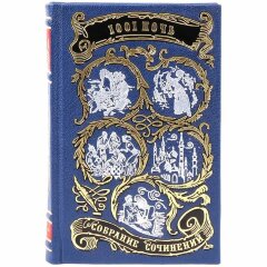 Сборник книг «Тысяча и одна ночь»