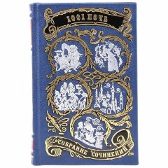 Сборник книг «Тысяча и одна ночь»