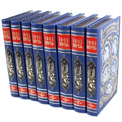 Подарочное издание книг «Тысяча и одна ночь» в восьми томах — библиотека детской классики в кожаном переплёте