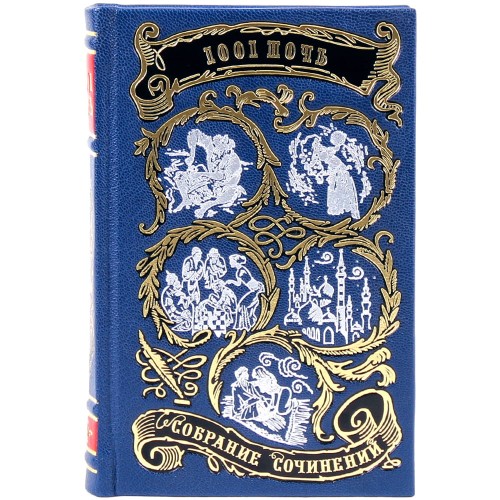 Подарочное издание книг «Тысяча и одна ночь» в восьми томах — библиотека детской классики в кожаном переплёте