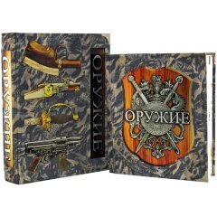 Подарочная книга «Оружие» (Ричард Холмс)