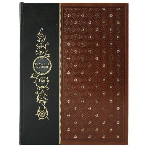 Иллюстрированная книга «История музыки» в кожаном переплёте