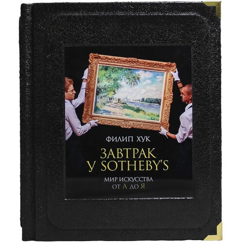 Иллюстрированная книга «Завтрак у Sotheby’s. Мир искусства от А до Я» в кожаном переплёте