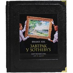 Иллюстрированная книга «Завтрак у Sotheby’s. Мир искусства от А до Я» в кожаном переплёте
