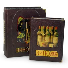 Подарочная книга «Вино. Самая полная иллюстрированная энциклопедия» (Доминэ Андрэ) в кожаном переплёте
