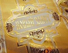 Подарочная книга «Новый завет» в позолоченном окладе