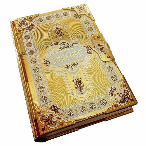 Подарочная книга «Новый завет» в позолоченном окладе