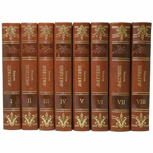 Сборник книг «Уильям Шекспир. Полное собрание сочинений» — многотомные издания