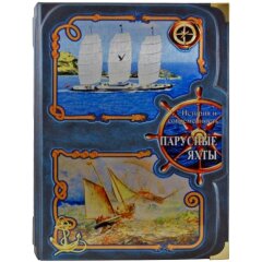 Подарочная книга «Парусные яхты. История и современность» в кожаном переплёте