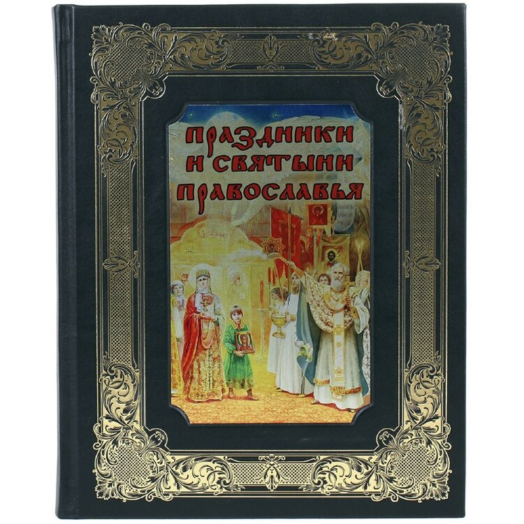 Подарочная книга «Праздники и святыни православия» в кожаном переплёте