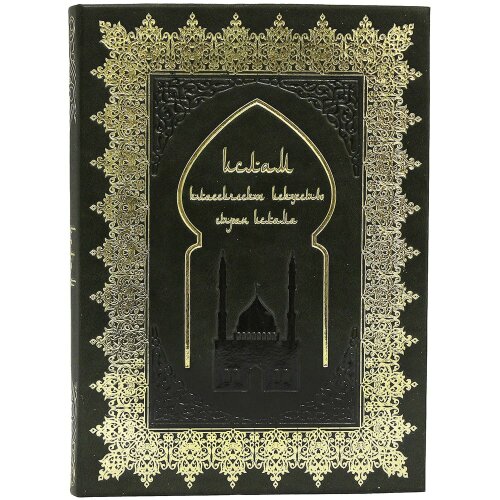 Подарочная книга «Классическое искусство стран ислама» в кожаном переплёте
