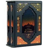 Подарочная книга «История Ислама» (4 т) в кожаном футляре