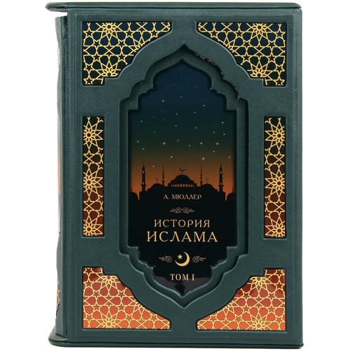 Подарочная книга «История Ислама» (4 т) в кожаном футляре
