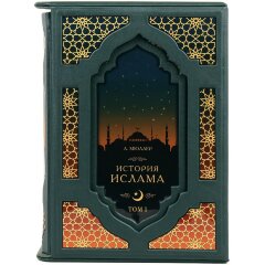 Подарочная книга «История Ислама» (4 т) в кожаном футляре