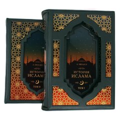 Подарочная книга «История Ислама» (4 т) в кожаном футляре