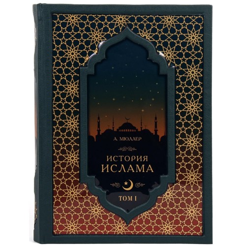 Подарочная книга «История Ислама» (4 т) в кожаном футляре