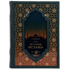 Подарочная книга «История Ислама» (4 т) в кожаном футляре