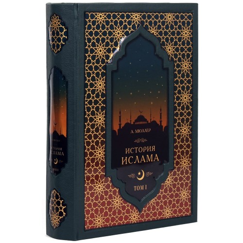 Подарочная книга «История Ислама» (4 т) в кожаном футляре