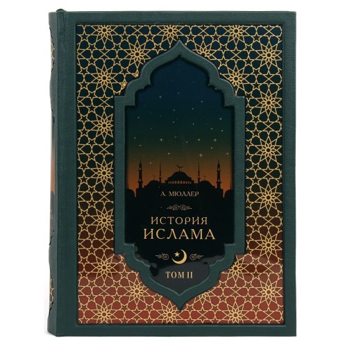 Подарочная книга «История Ислама» (4 т) в кожаном футляре