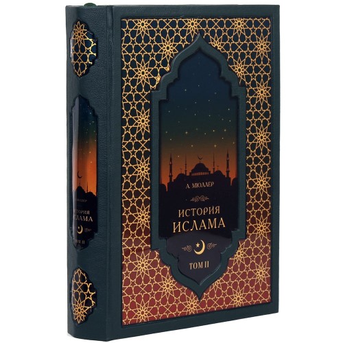 Подарочная книга «История Ислама» (4 т) в кожаном футляре