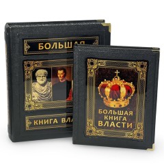Иллюстрированное издание «Большая книга власти» в кожаном переплёте