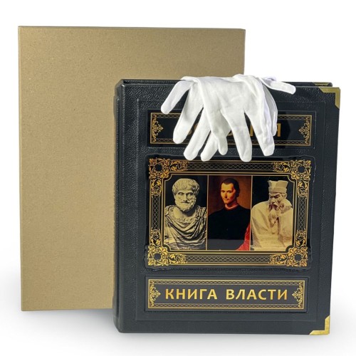 Иллюстрированное издание «Большая книга власти» в кожаном переплёте