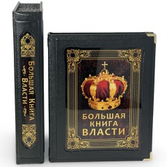 Иллюстрированное издание «Большая книга власти» в кожаном переплёте