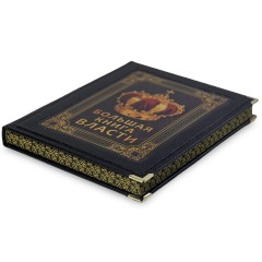 Иллюстрированное издание «Большая книга власти» в кожаном переплёте
