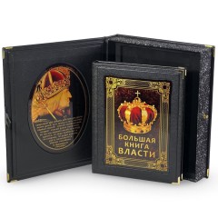 Иллюстрированное издание «Большая книга власти» в кожаном переплёте